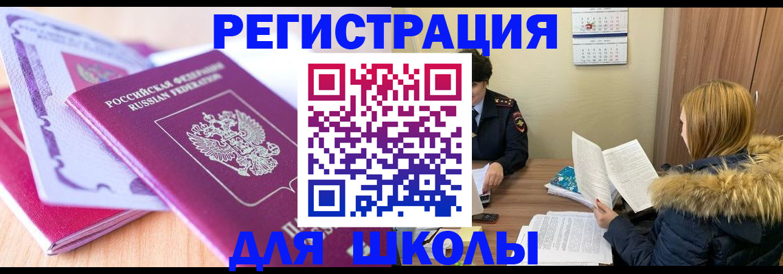 прописка для школы в Ростове-на-Дону